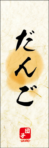 だんご 08