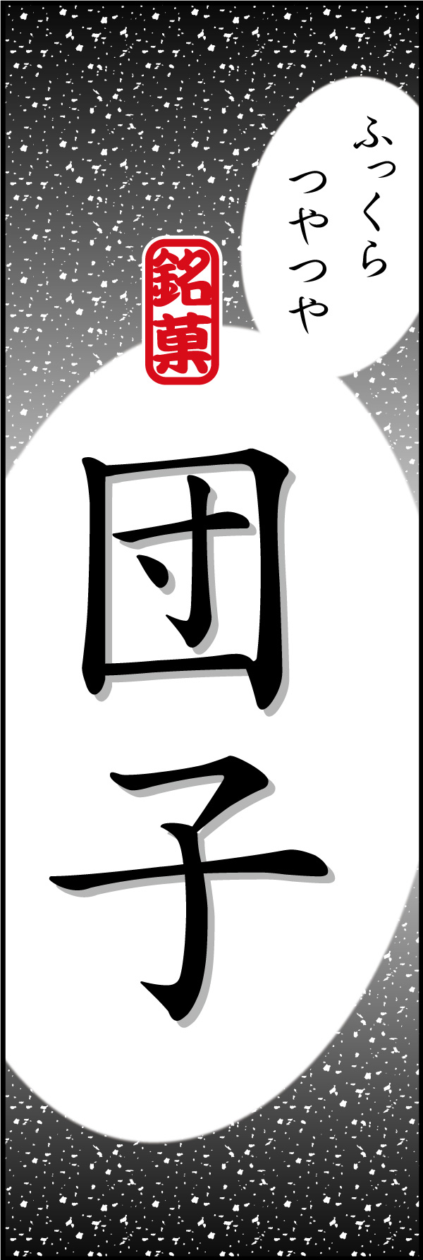 だんご 10