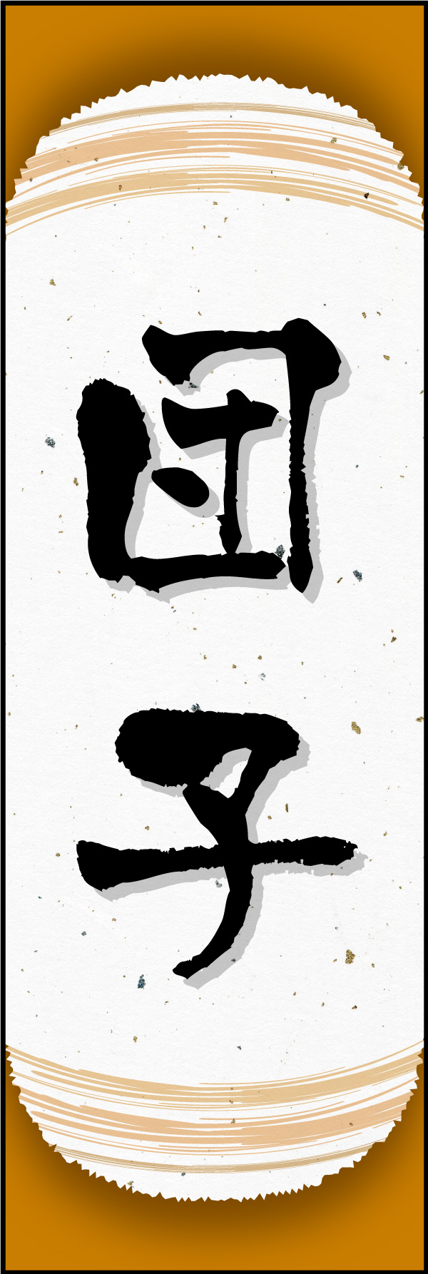 だんご 11