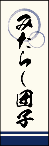 みたらし団子 01