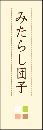 みたらし団子 02