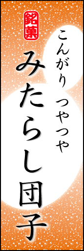 みたらし団子 03