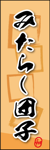 みたらし団子 04