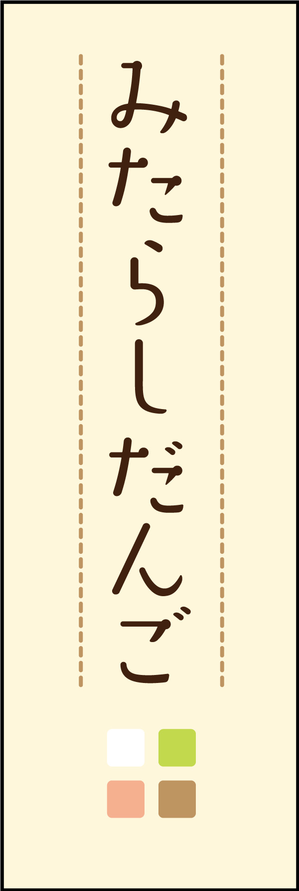 みたらし団子 07