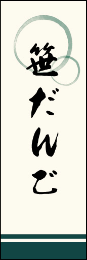 笹だんご 01
