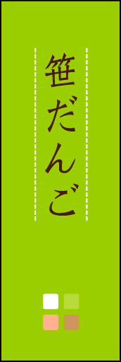 笹だんご 02