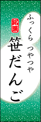 笹だんご 03