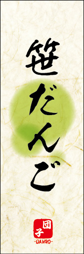 笹だんご 05
