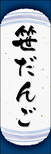笹だんご 06