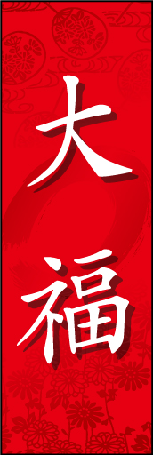 大福01