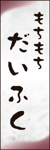 大福02