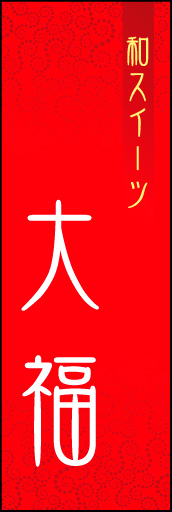 大福 03
