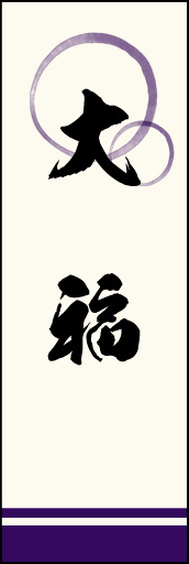 大福 04