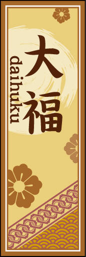 大福 05