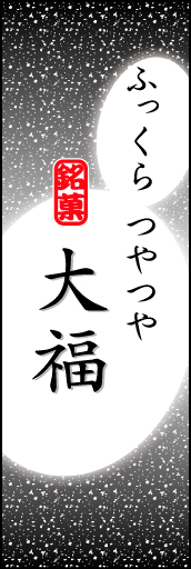 大福 07