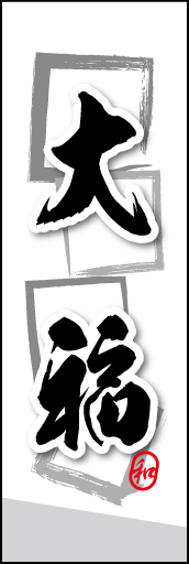 大福 08