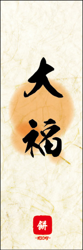 大福 09