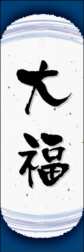 大福 10