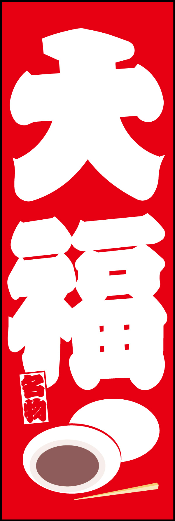 大福 11