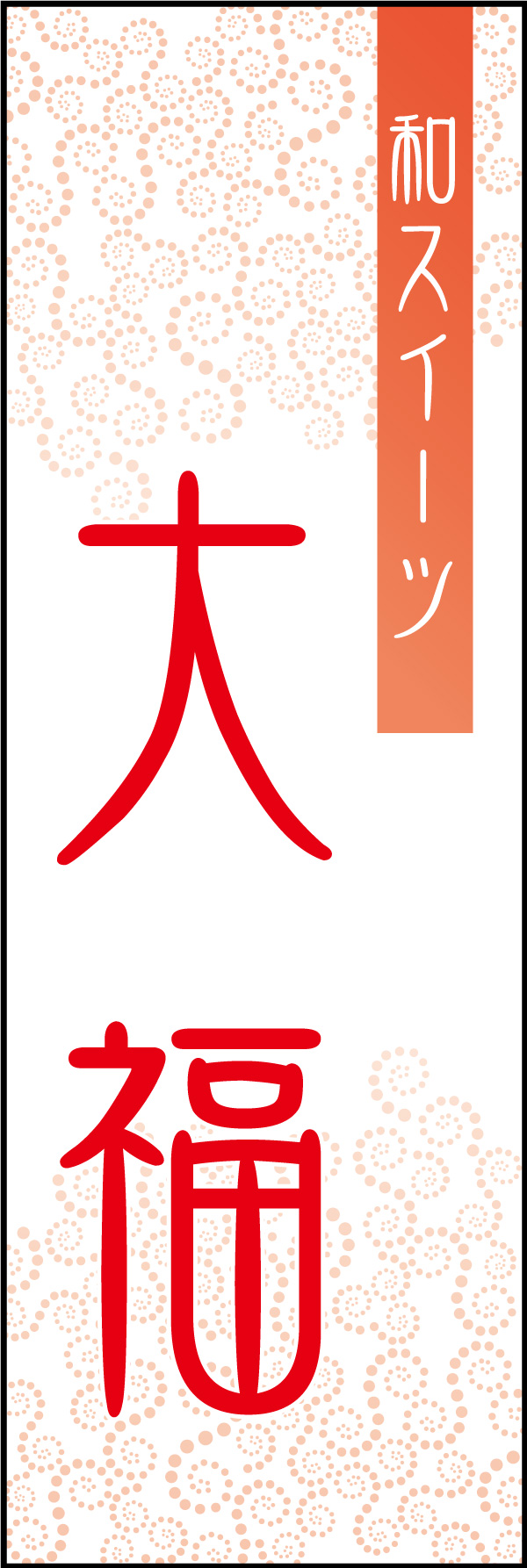 大福 12