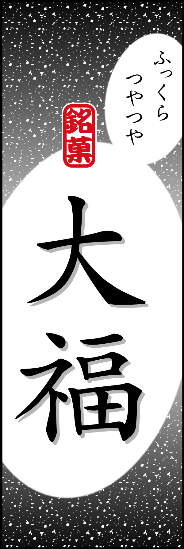 大福 13