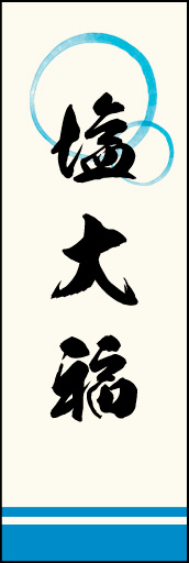 塩大福 01