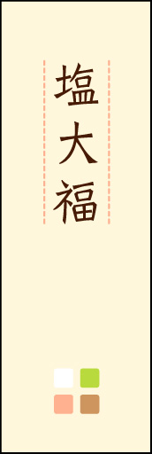 塩大福 02