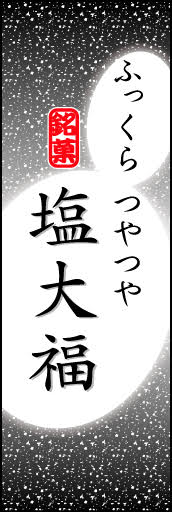 塩大福 03