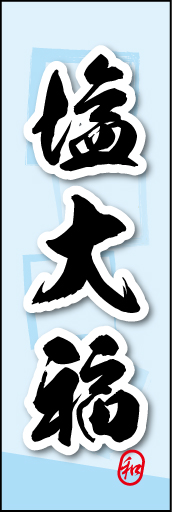 塩大福 04