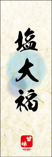 塩大福 05
