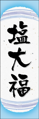 塩大福 06