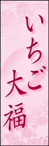 いちご大福01
