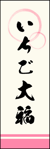 いちご大福 03