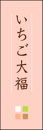 いちご大福 04
