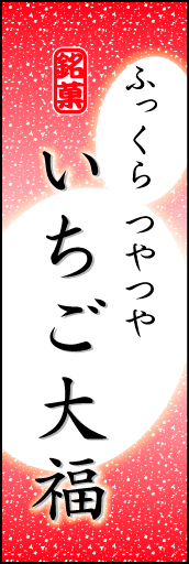 いちご大福 05