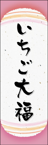 いちご大福 08
