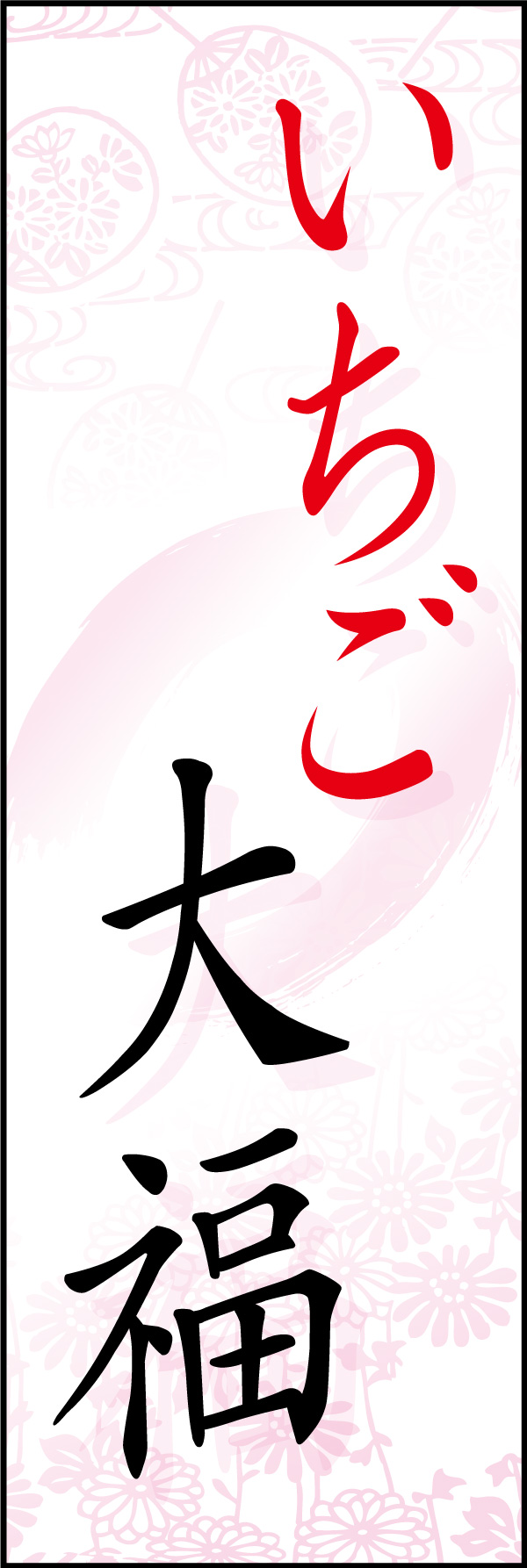 いちご大福 09