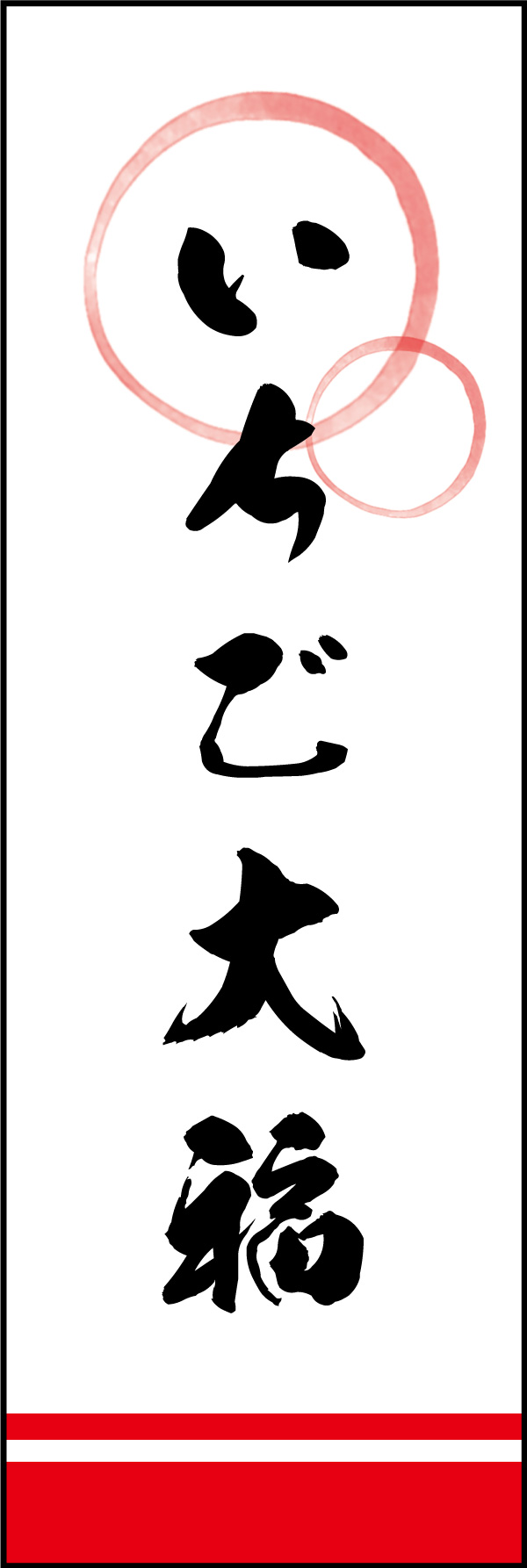 いちご大福 10