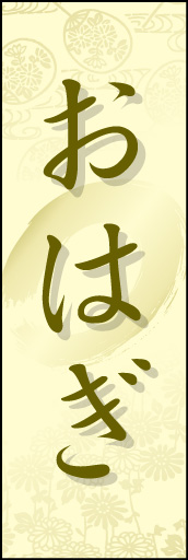 おはぎ01