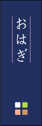 おはぎ 04