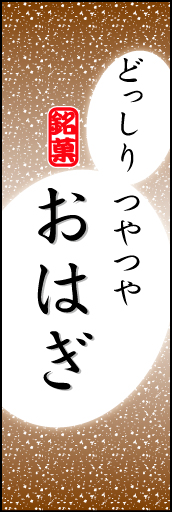 おはぎ 05