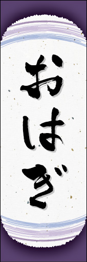 おはぎ 08