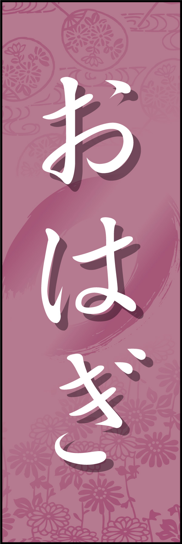 おはぎ 09