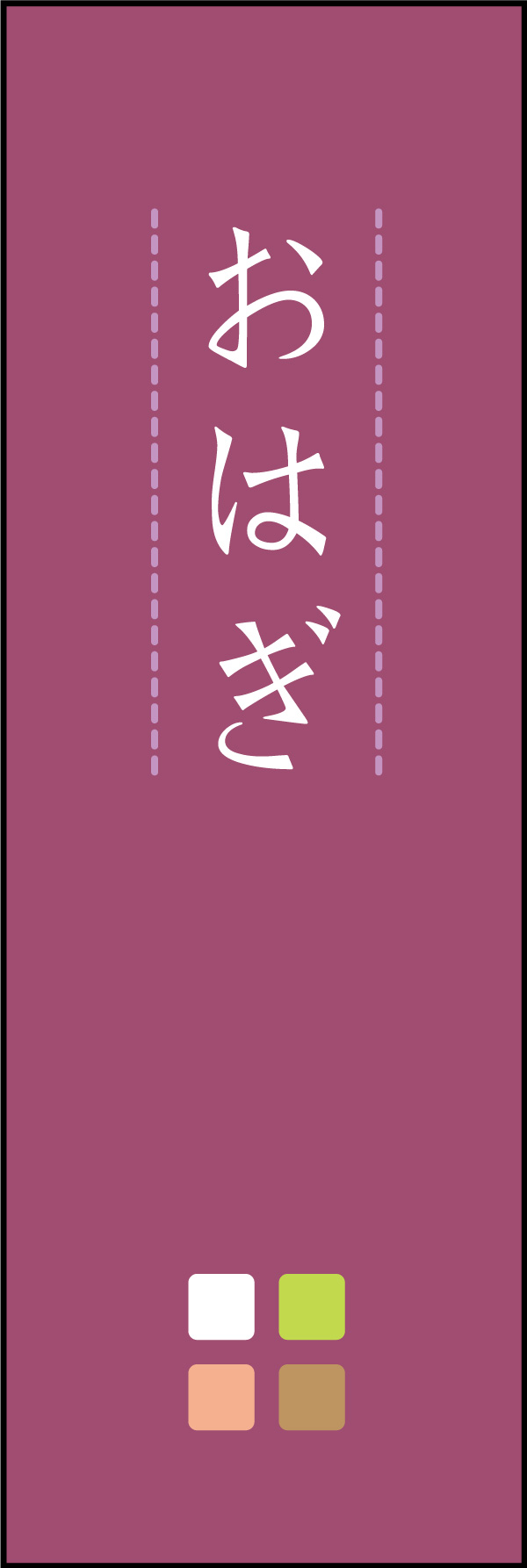 おはぎ 10