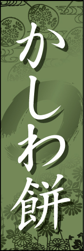 かしわ餅01