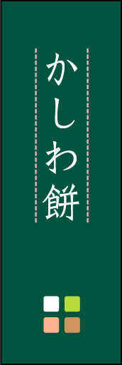 かしわ餅 04