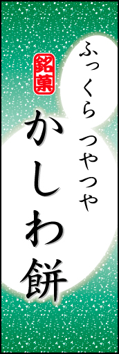 かしわ餅 05