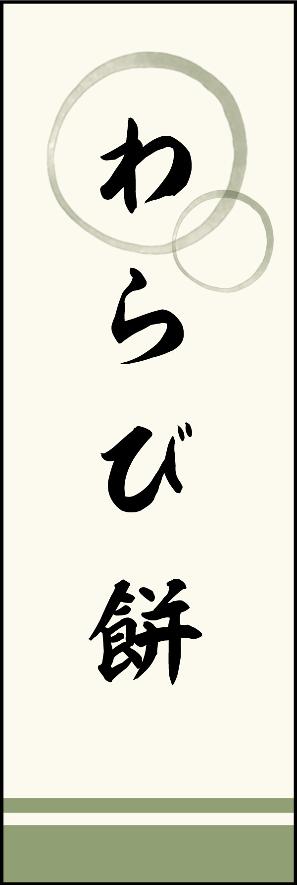わらび餅 02