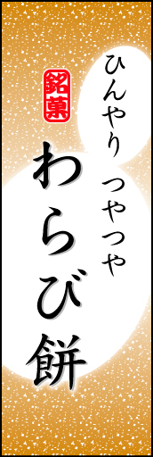 わらび餅 05