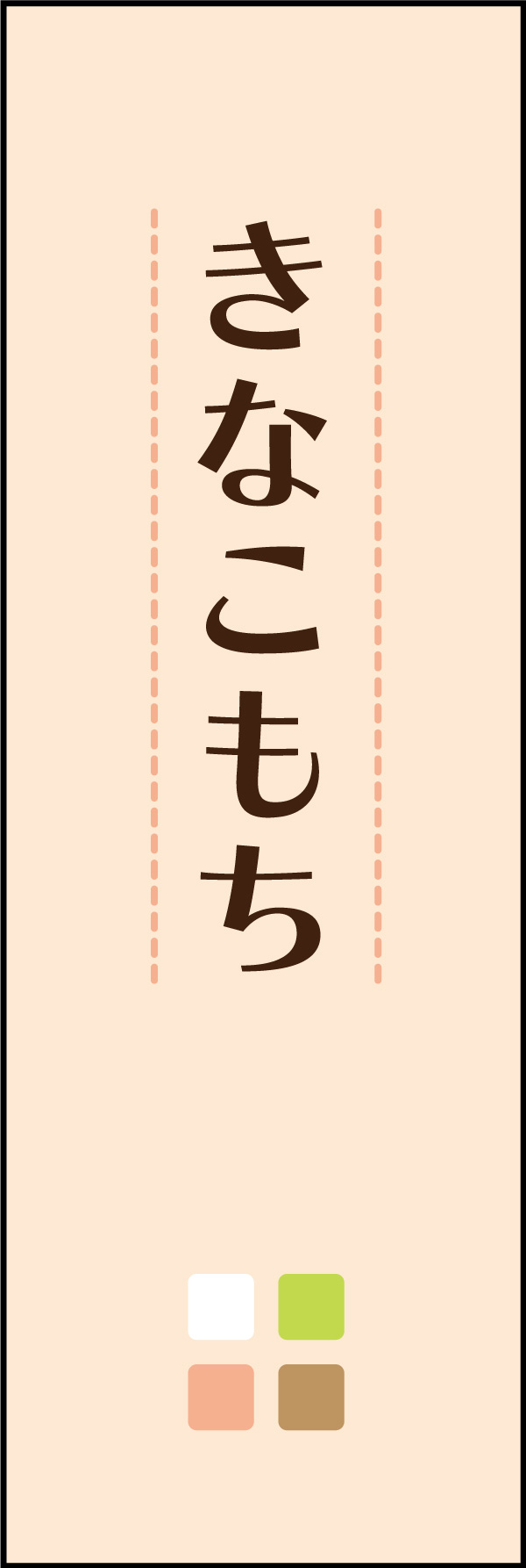 きなこ餅 09